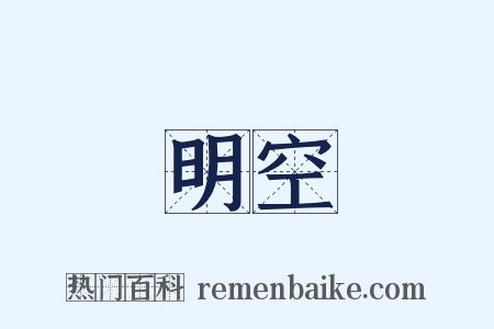 明空是什么意思的图片